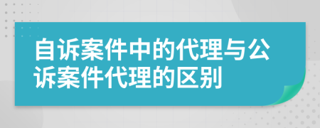 自訴案件中的代理與公訴案件代理的區(qū)別