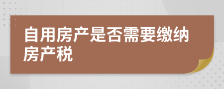 自用房產是否需要繳納房產稅