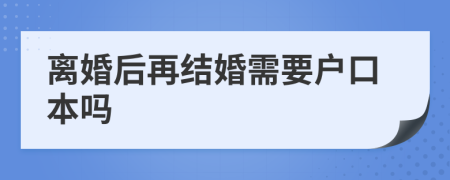 離婚后再結(jié)婚需要戶口本嗎