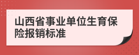 山西省事業(yè)單位生育保險(xiǎn)報(bào)銷標(biāo)準(zhǔn)