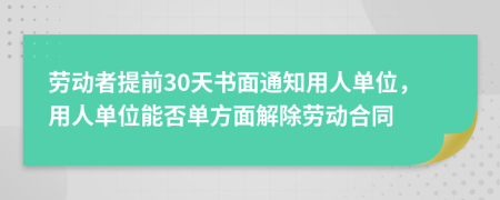 勞動(dòng)者提前30天書面通知用人單位，用人單位能否單方面解除勞動(dòng)合同