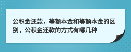 公積金還款，等額本金和等額本金的區(qū)別，公積金還款的方式有哪幾種