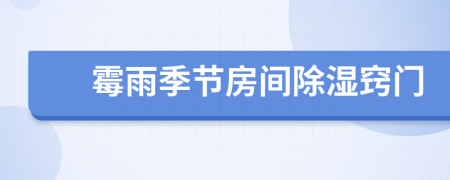 霉雨季節(jié)房間除濕竅門