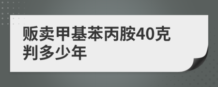 販賣甲基苯丙胺40克判多少年