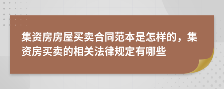 集資房房屋買(mǎi)賣(mài)合同范本是怎樣的，集資房買(mǎi)賣(mài)的相關(guān)法律規(guī)定有哪些