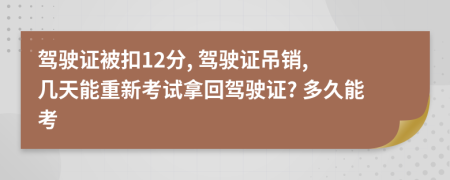 駕駛證被扣12分, 駕駛證吊銷, 幾天能重新考試拿回駕駛證? 多久能考