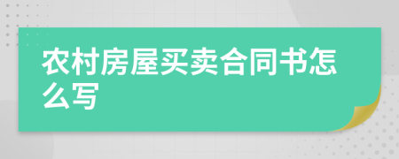 農(nóng)村房屋買賣合同書怎么寫