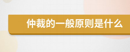 仲裁的一般原則是什么