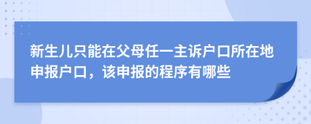 新生兒只能在父母任一主訴戶口所在地申報戶口，該申報的程序有哪些