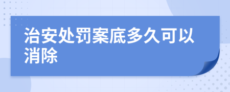 治安處罰案底多久可以消除