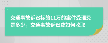 交通事故訴訟標(biāo)的11萬(wàn)的案件受理費(fèi)是多少，交通事故訴訟費(fèi)如何收取