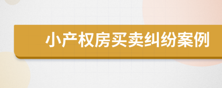 小產(chǎn)權(quán)房買賣糾紛案例