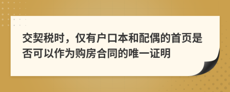 交契稅時，僅有戶口本和配偶的首頁是否可以作為購房合同的唯一證明