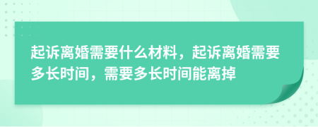 起诉离婚需要什么材料，起诉离婚需要多长时间，需要多长时间能离掉