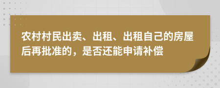 農(nóng)村村民出賣、出租、出租自己的房屋后再批準(zhǔn)的，是否還能申請(qǐng)補(bǔ)償