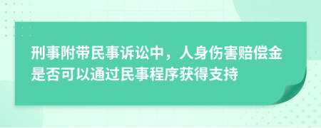 刑事附帶民事訴訟中，人身傷害賠償金是否可以通過民事程序獲得支持