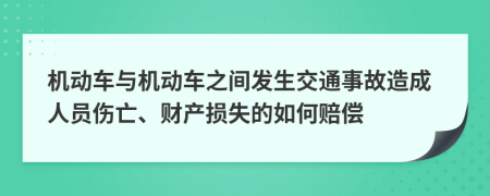 機動車與機動車之間發(fā)生交通事故造成人員傷亡、財產(chǎn)損失的如何賠償