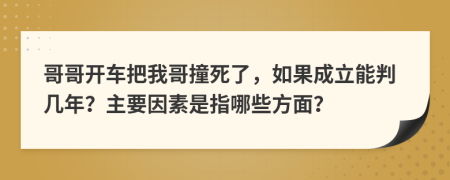 哥哥開車把我哥撞死了，如果成立能判幾年？主要因素是指哪些方面？