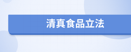 清真食品立法