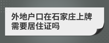 外地戶口在石家莊上牌需要居住證嗎