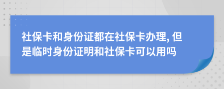社?？ê蜕矸葑C都在社保卡辦理, 但是臨時身份證明和社?？梢杂脝?>
                </a>
            </div>
            <div   id=