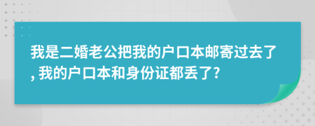 我是二婚老公把我的戶口本郵寄過去了, 我的戶口本和身份證都丟了?