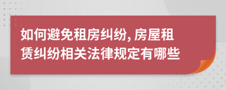 如何避免租房糾紛, 房屋租賃糾紛相關(guān)法律規(guī)定有哪些