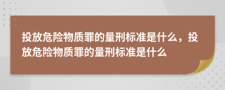 投放危險物質(zhì)罪的量刑標(biāo)準(zhǔn)是什么，投放危險物質(zhì)罪的量刑標(biāo)準(zhǔn)是什么