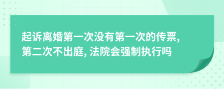 起訴離婚第一次沒有第一次的傳票, 第二次不出庭, 法院會強制執(zhí)行嗎