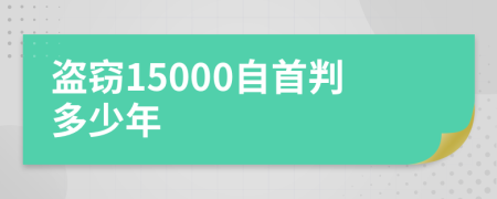 盜竊15000自首判多少年