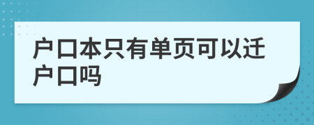 戶口本只有單頁(yè)可以遷戶口嗎