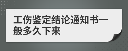 工傷鑒定結論通知書一般多久下來