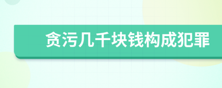 貪污幾千塊錢構(gòu)成犯罪