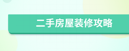 二手房屋裝修攻略