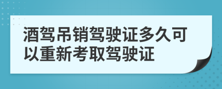 酒駕吊銷駕駛證多久可以重新考取駕駛證