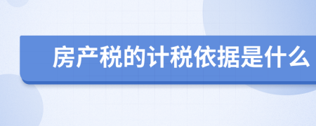 房產(chǎn)稅的計稅依據(jù)是什么