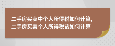 二手房買賣中個人所得稅如何計算, 二手房買賣個人所得稅該如何計算