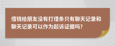 借錢給朋友沒有打借條只有聊天記錄和聊天記錄可以作為起訴證據(jù)嗎?