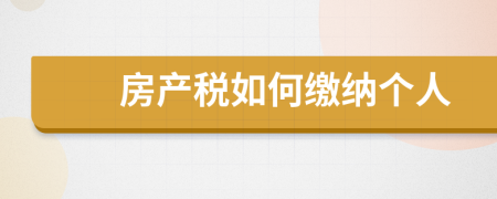 房產(chǎn)稅如何繳納個人
