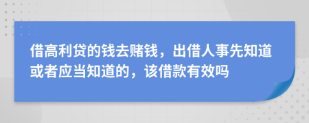 借高利貸的錢去賭錢，出借人事先知道或者應(yīng)當(dāng)知道的，該借款有效嗎