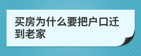買房為什么要把戶口遷到老家