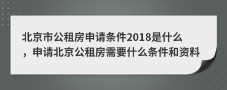 北京市公租房申請條件2018是什么，申請北京公租房需要什么條件和資料