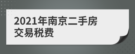 2021年南京二手房交易稅費