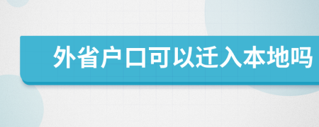 外省戶口可以遷入本地嗎