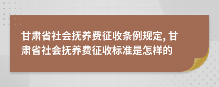 甘肅省社會撫養(yǎng)費(fèi)征收條例規(guī)定, 甘肅省社會撫養(yǎng)費(fèi)征收標(biāo)準(zhǔn)是怎樣的