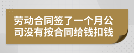 勞動(dòng)合同簽了一個(gè)月公司沒有按合同給錢扣錢
