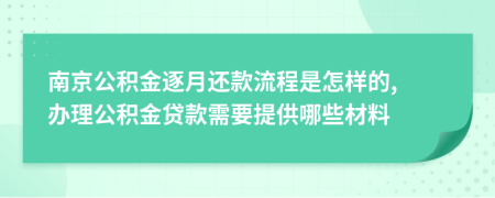 南京公積金逐月還款流程是怎樣的, 辦理公積金貸款需要提供哪些材料