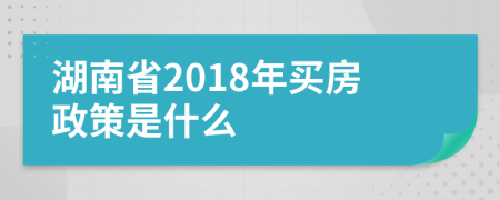 湖南省2018年買房政策是什么