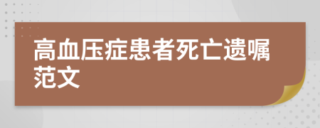 高血壓癥患者死亡遺囑范文