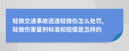 輕微交通事故逃逸輕微傷怎么處罰, 輕微傷害量刑標(biāo)準(zhǔn)和賠償是怎樣的